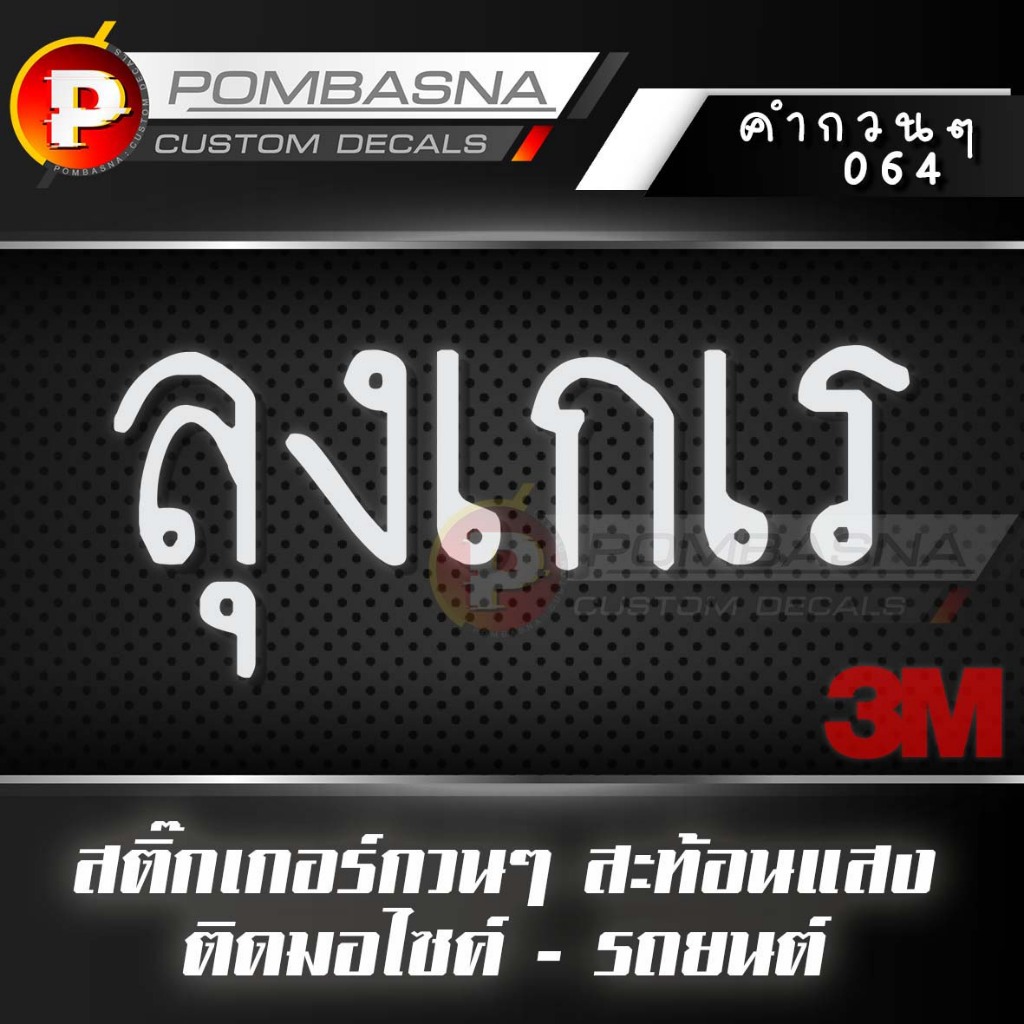 ลุงเกเร สติ๊กเกอร์สะท้อนแสง กวนๆ ฮาๆ ติดรถยนต์/รถมอเตอร์ไซค์ - 064 ลุงเกเร