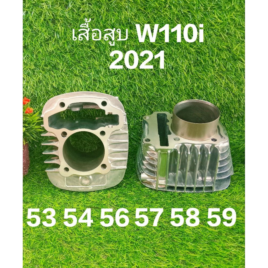 เสื้อสูบ W110i 2021 เสื้อสูบเปล่า 53 54 56 57 58 59 ปลอกยาว สำหรับรถมีชัก ใส่ W110i 2021 New และ W12