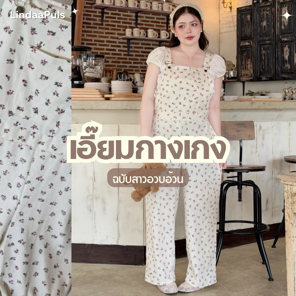LindaaPlus-- ชุดเอี้ยมยีนส์ลายดอกไม้สาวอวบอ้วน 🌷🧺  งานผ้ายีนส์แท้เนื้อดี ลายดอกไม้น่ารักๆ