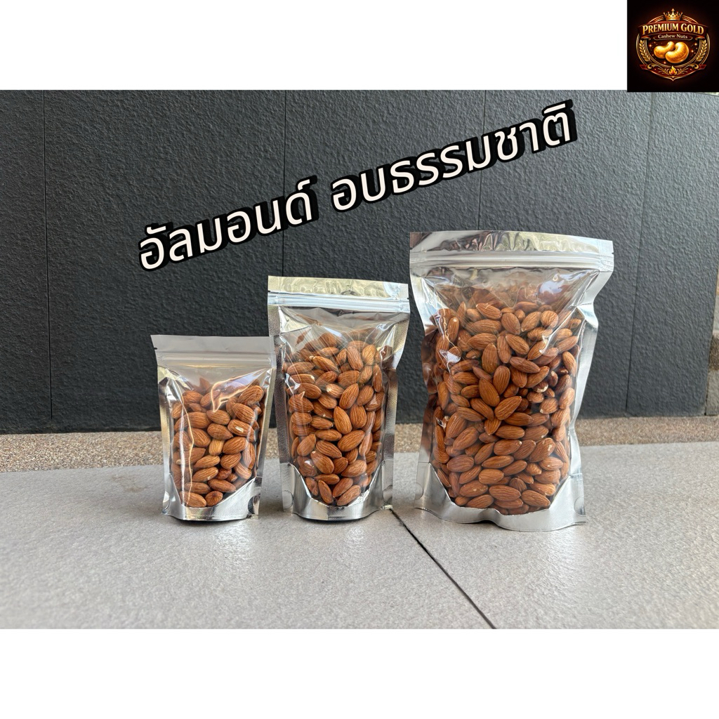 อัลมอนด์ อบธรรมชาติพร้อมทาน อัลม่อน แอลม่อน แอลมอน 🥜คีโต (keto) ไม่ใส่เกลือ หอม กรอบ อร่อย ขนมเพื่อสุขภาพ