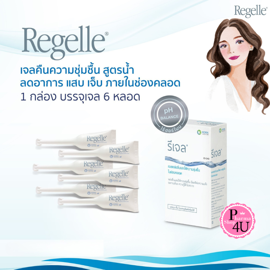 REGELLE รีเจล เจลหล่อลื่น เพิ่มความชุ่มชื้น 6 หลอด (6.5G /หลอด) #13231