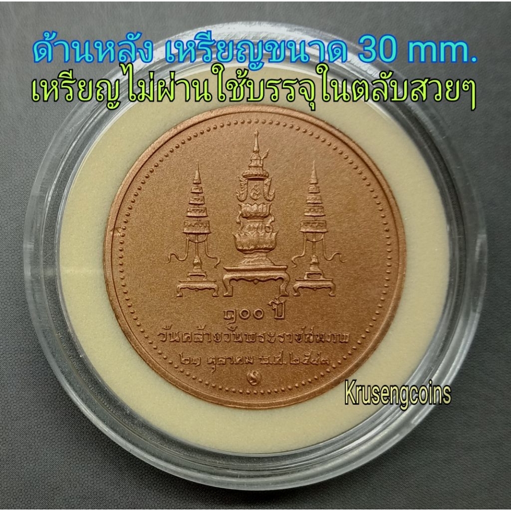 เหรียญทองแดงที่ระลึก 100ปีวันคล้ายวันพระราชสมภพสมเด็จย่า รูปที่ 2