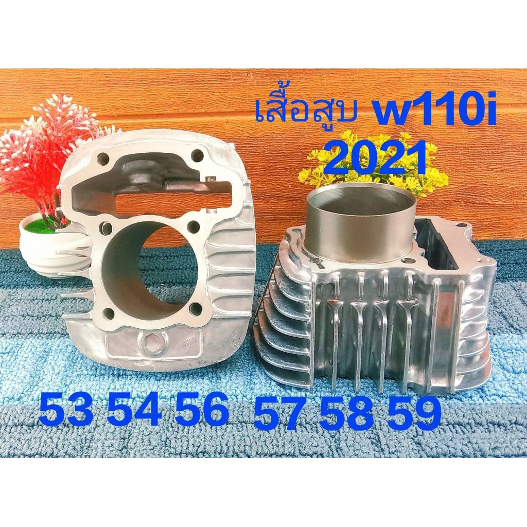 เสื้อสูบ W110i 2021 เสื้อสูบเปล่า 53 54 56 57 58 59 ปลอกยาว สำหรับรถมีชัก ใส่ W110i 2021 New และ W12