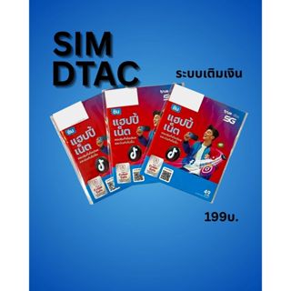 SIM DTAC ระบบเติมเงิน (ไม่ผูกมัด)