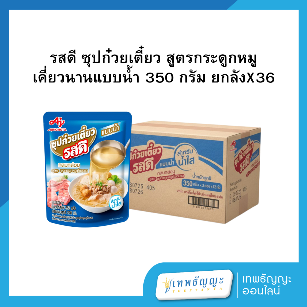 รสดี ซุปก๋วยเตี๋ยว สูตรกระดูกหมูเคี่ยวนาน แบบน้ำ 350 กรัม [ยกลังX36]
