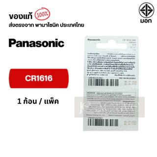 แท้100% Panasonic CR1616 ถ่านกระดุมพานาโซนิค *แบ่งก้อน* ล็อตใหม่ CR1616
