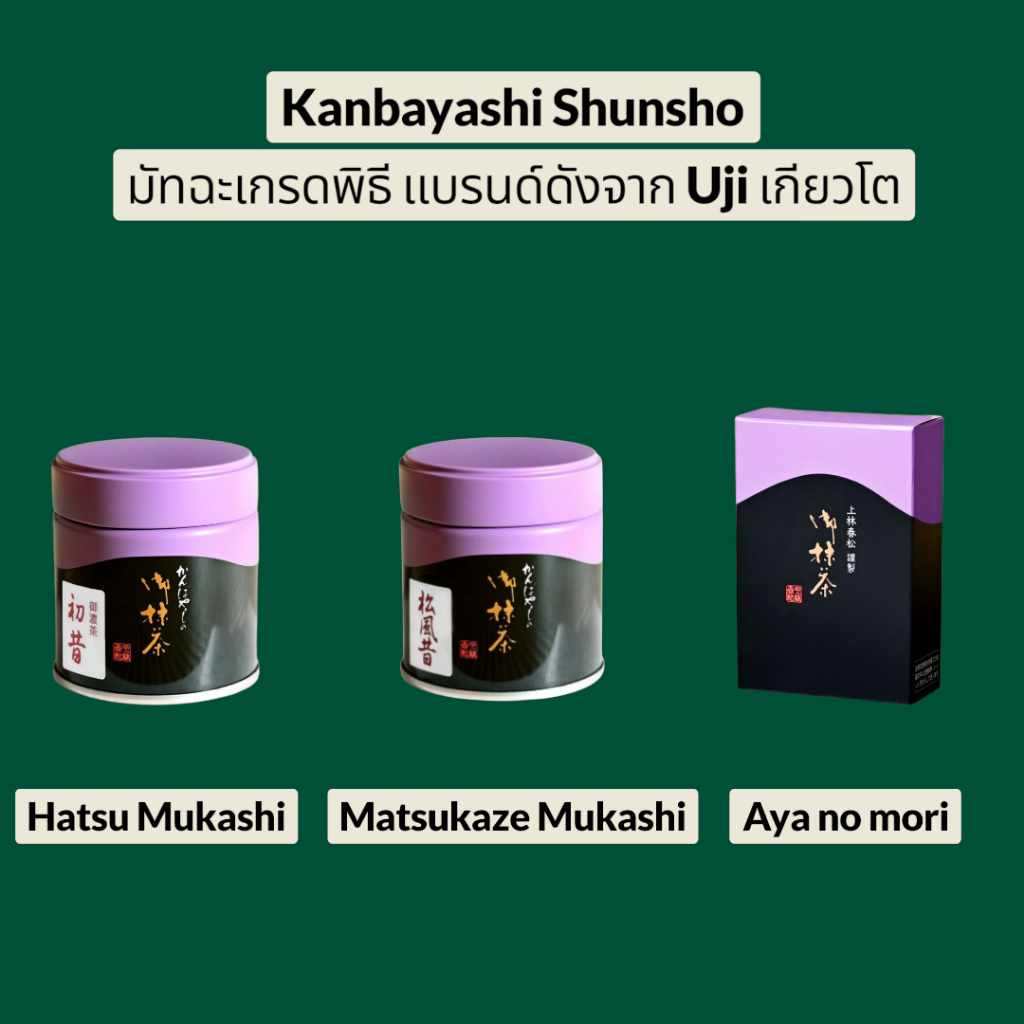 มัทฉะแท้พร้อมส่งในไทย Kanbayashi Shunsho เกรดพิธีการ รสชาติกลมกล่อมจากเกียวโต