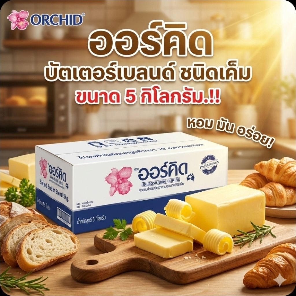 ❄️📦Orchid ออร์คิด เนยผสม (ชนิดเค็ม) ขนาด 5 กิโลกรัม.📦❄️