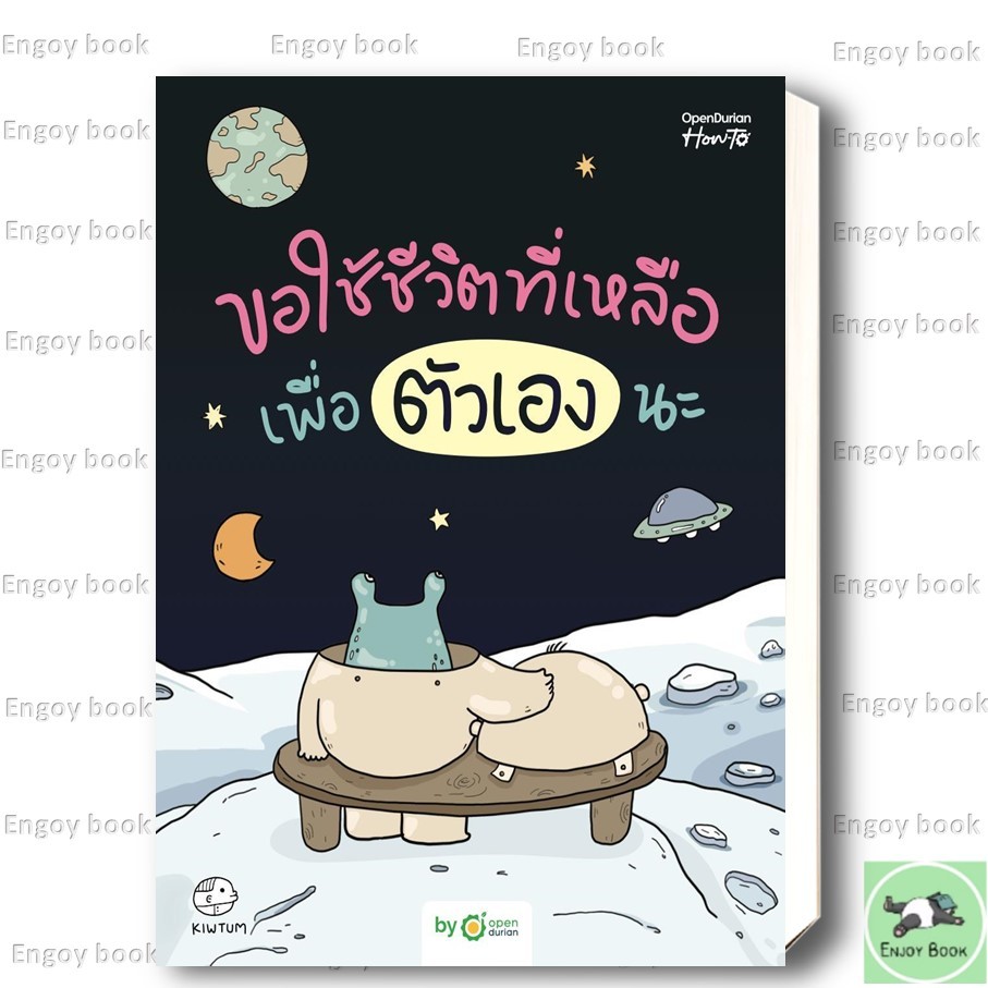 หนังสือ  ขอใช้ชีวิตที่เหลือ เพื่อตัวเองนะ