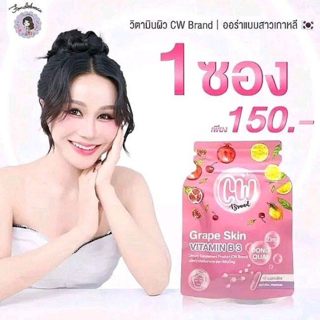 Cw วิตามินผิวพี่ฝนดอกไม้ 1ซอง10 เม็ด (พร้อมส่งด่วน)