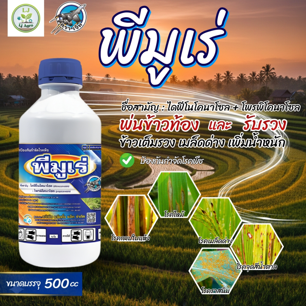 พีมูเร่ ไดฟีโนโคนาโซล15%+โพรพิโคนาโซล15% ขนาด 500 ซีซี ใบติด ในทุเรียน (ตราเจ็ท) #แอลเจอะโกร