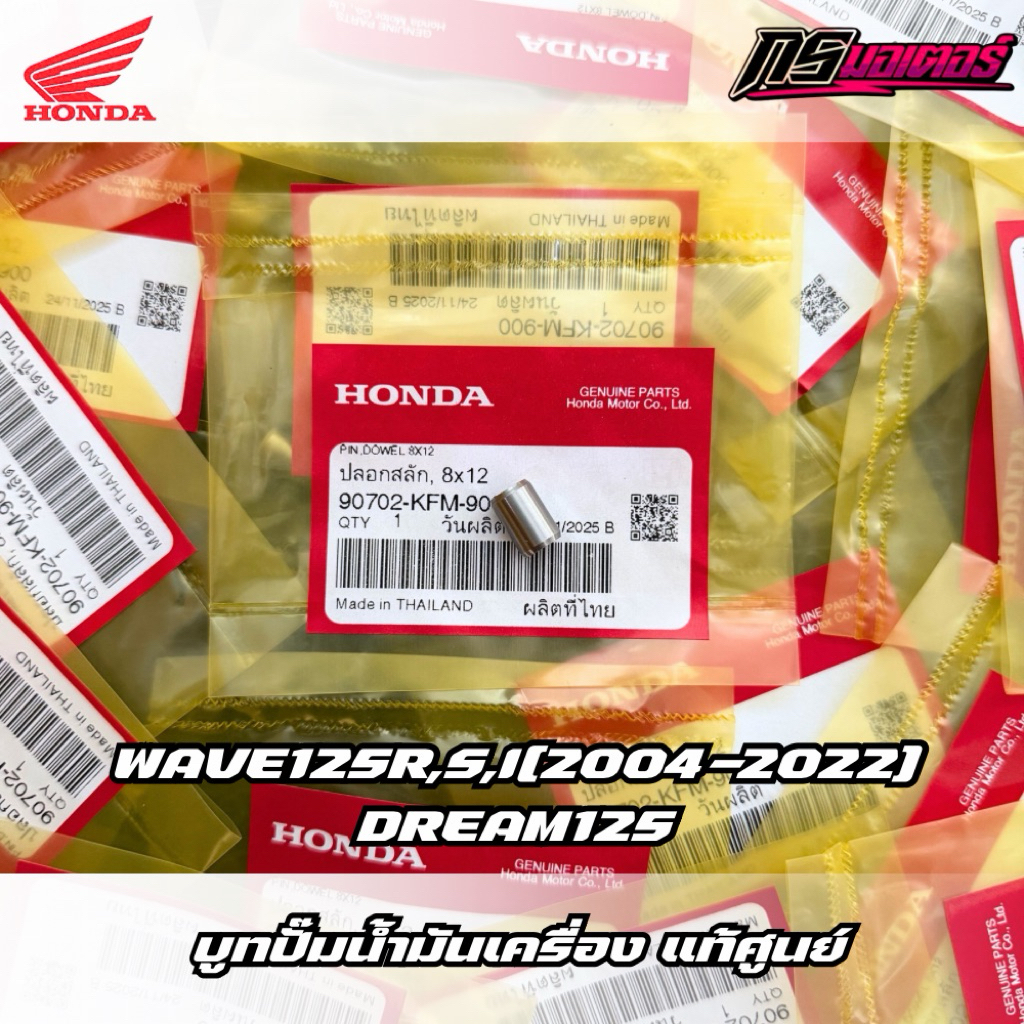 บูทปั๊มน้ำมันเครื่องเวฟ125R,S,X,I(2004-2022)/ดรีม125 แท้ศูนย์ 90702-KFM-900