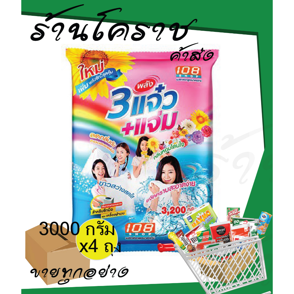 (ยกลังสุดคุ้ม+โค้ดส่งฟรี) แจ๋ว3000 กรัม ผงซักฟอก ขนาด3000กรัม ยกลัง x 4 ถุง