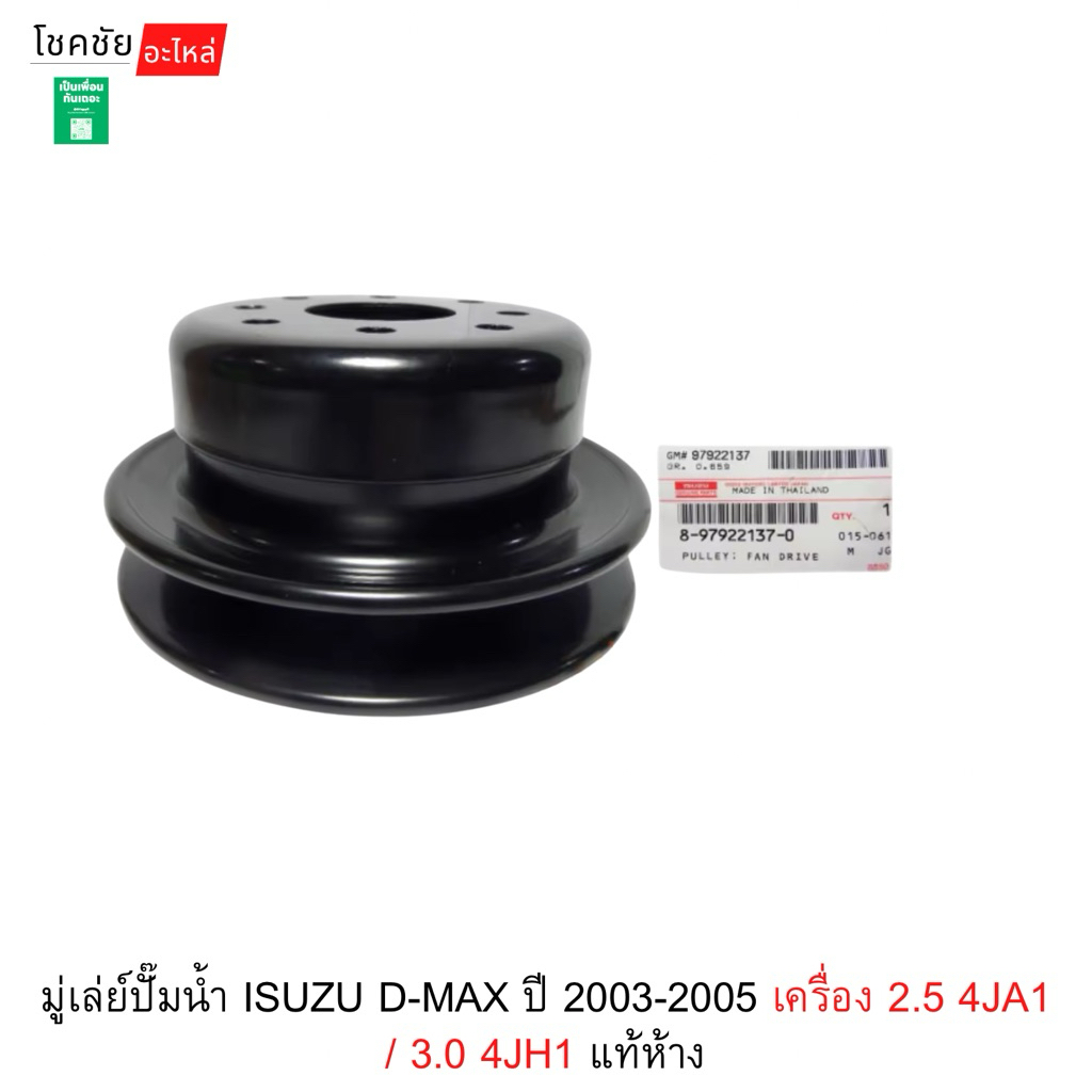 มู่เล่ย์ปั๊มน้ำ ISUZU D-MAX ปี 2003-2005 เครื่อง 2.5 4JA1 / 3.0 4JH1 แท้ห้าง