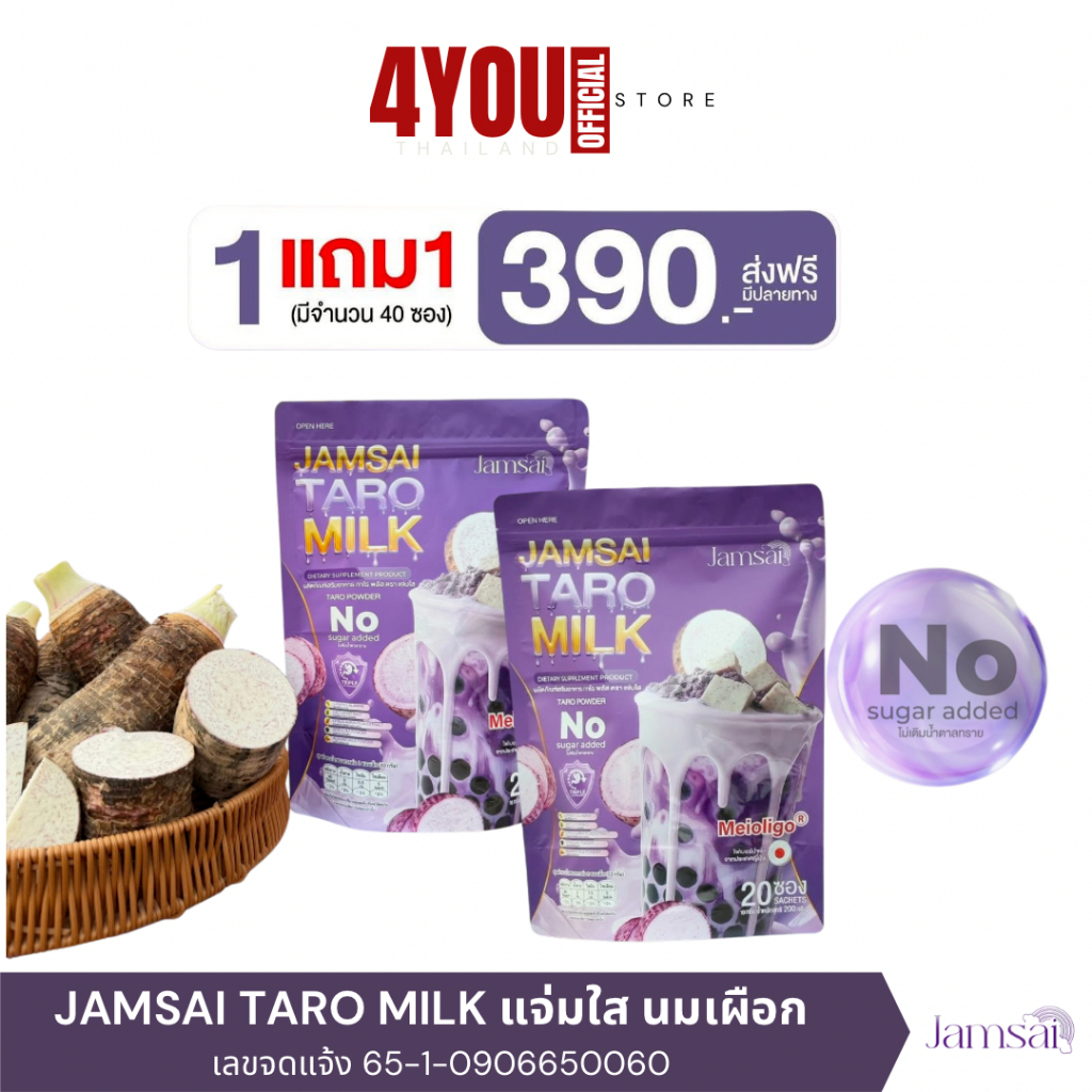 นมเผือก แจ่มใส 1แถม1 เครื่องดื่มเพื่อสุขภาพ 0%น้ำตาล taro milk jamsai ผงเผือก พรีไบโอติก เพื่อสุขภาพ