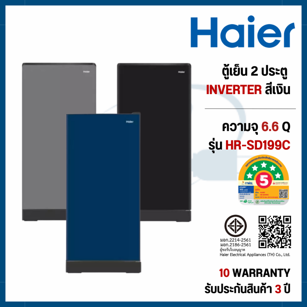 Haier ตู้เย็น 1 ประตู รุ่น HR-SD199C ความจุ 6.6Q มี 3 สีให้เลือก