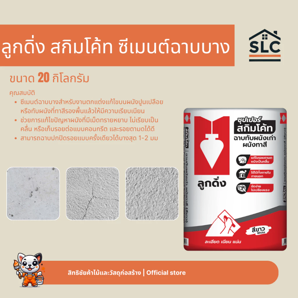 ลูกดิ่ง สกิมโค้ท ซีเมนต์ฉาบบาง ลูกดิ่งแดง ขนาด20กก. สีขาว ชนิดฉาบทับสีจริง