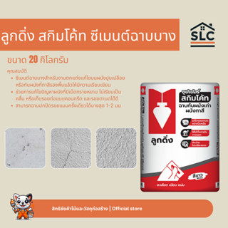 ลูกดิ่ง สกิมโค้ท ซีเมนต์ฉาบบาง ลูกดิ่งแดง ขนาด20กก. สีขาว ชน…