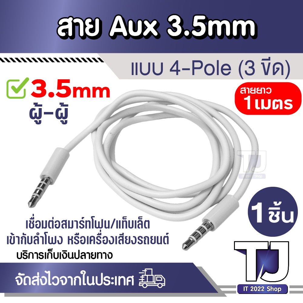 สายต่อ AUX 3.5 mm ตัวผู้ (TRRS) 2 ด้าน รองรับ Mic/Audio ยาว 1เมตร ใช้กับมือถือ แท็บเล็ต ลำโพง