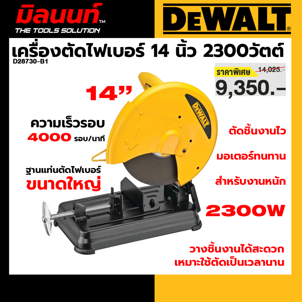 DEWALT รุ่น D28730-B1 เครื่องตัดไฟเบอร์ 14 นิ้ว 2300วัตต์
