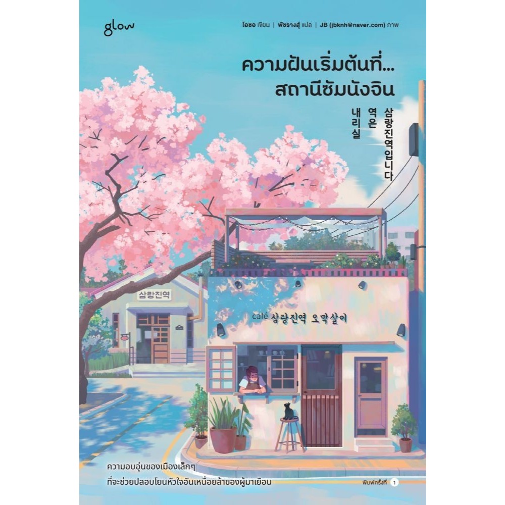 หนังสือ ความฝันเริ่มต้นที่... สถานีซัมนังจิน #glow