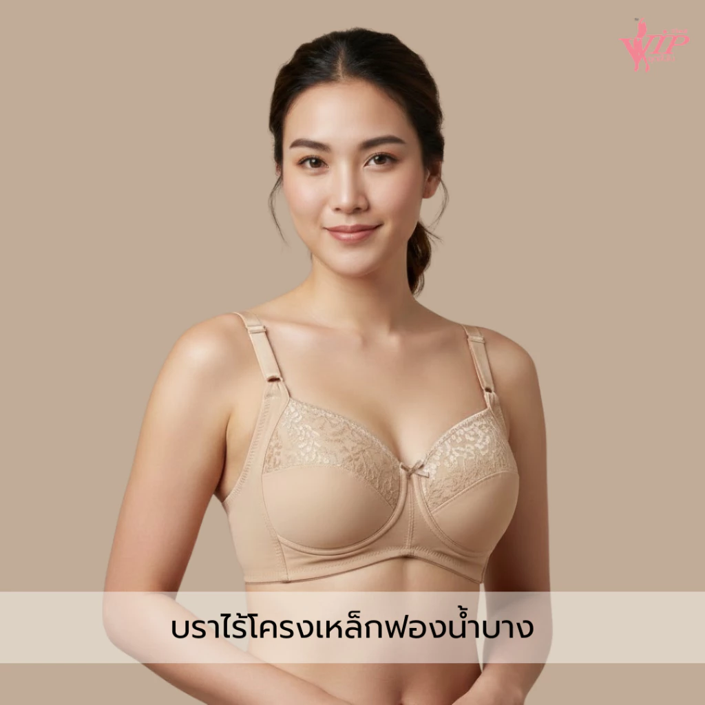 VIP - เสื้อชั้นในไร้โครงเหล็ก ฟองบาง (สินค้าขายดี)