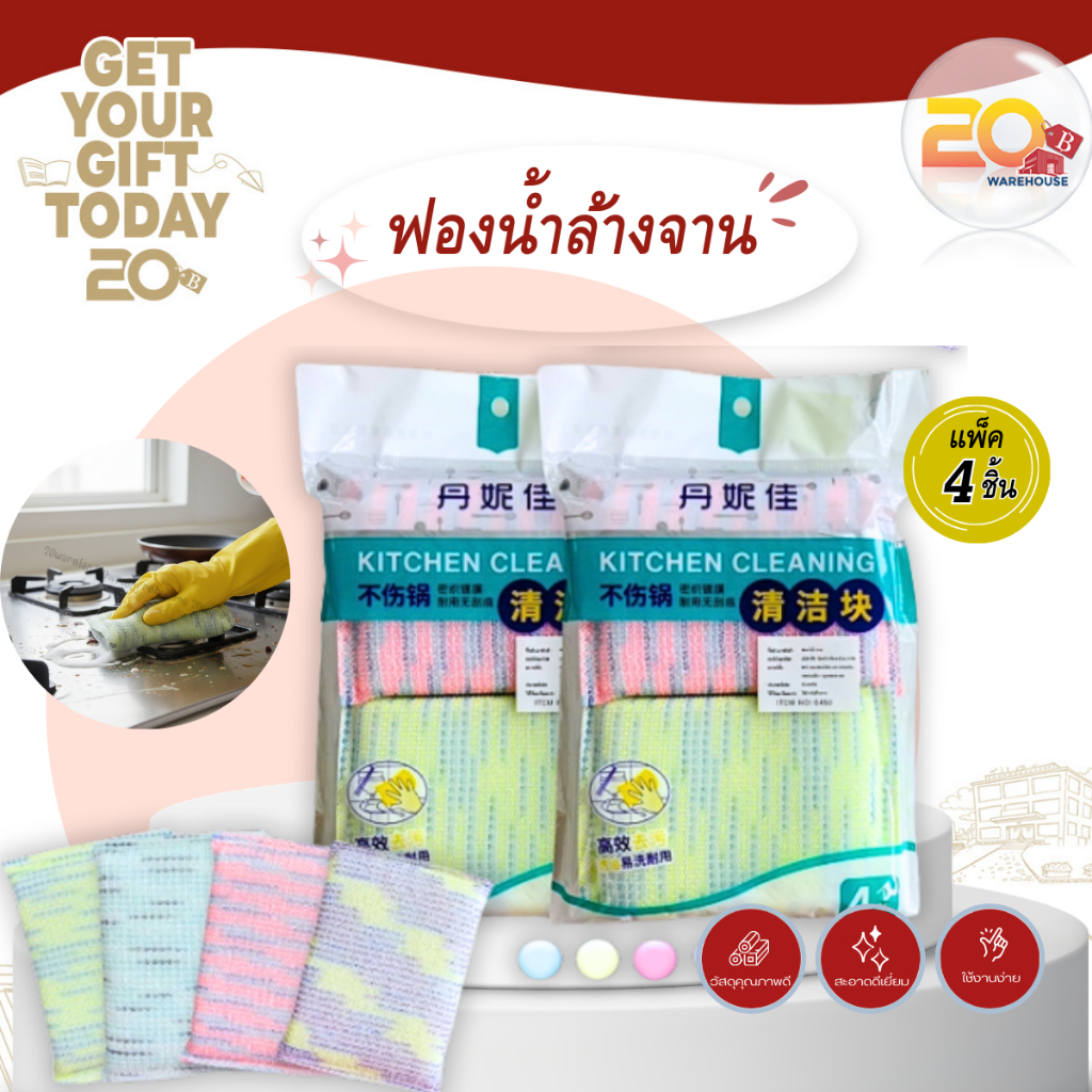 20warehouse ฟองน้ำล้างจาน แพ็ค 4 ชิ้น ใยตาข่ายขัดหม้อ ไม่เป็นรอย ฟองน้ำอเนกประสงค์ เช็ดโต๊ะ ล้างถ้วยชาม เกรดพรีเมียม