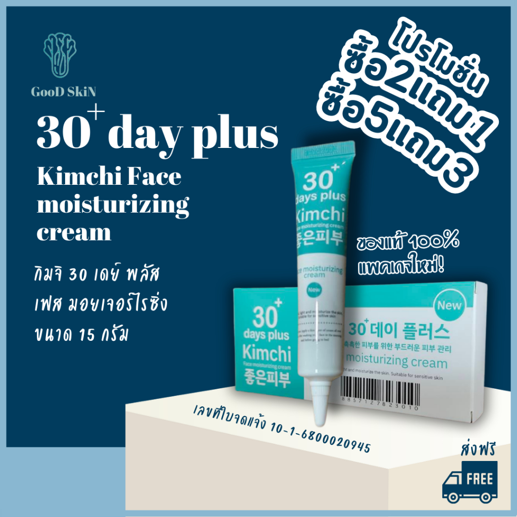 [โค้ดคุ้ม+ส่งฟรี] ครีมกิมจิ Kimchi Face moisturizing cream แบรนด์ Good Skin ของแท้แพคเกจใหม่