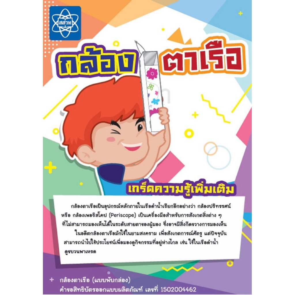 ชุดประดิษฐ์กล้องตาเรือ ของเล่นวิทยาศาสตร์เสริมพัฒนาการเด็ก