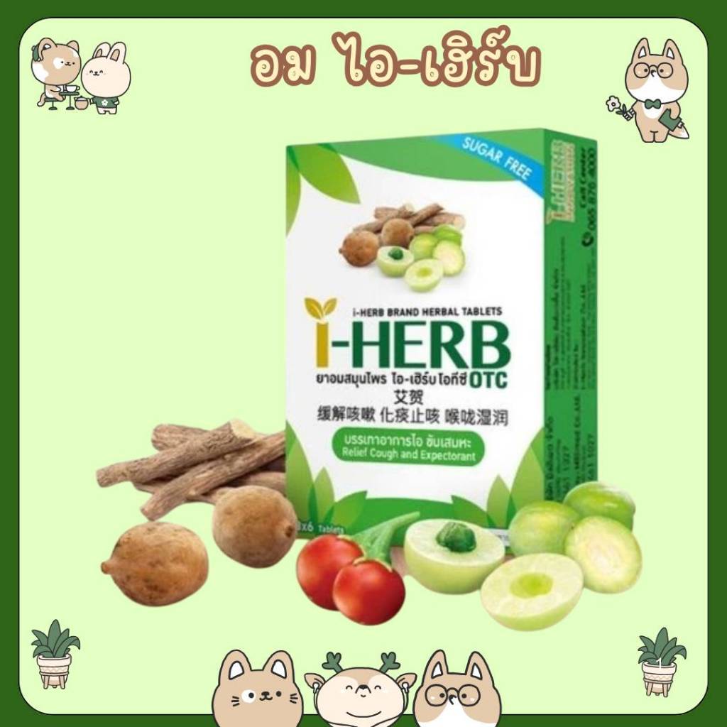 #I-HERB อม ตราไอ-เฮิร์บ ยาอมสมุนไพร I-HERB OTC 20x18'S