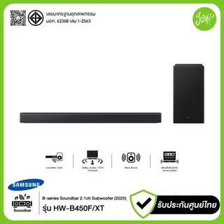 Samsung HW-B450F Soundbar 2.1CH พร้อมซับวูฟเฟอร์ไร้สาย Dolby Audio Bluetooth 2025 ประกันศูนย์