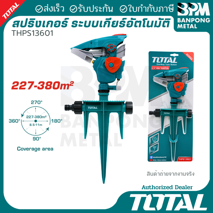 TOTAL สปริงเกอร์ อัตโนมัติ เกียร์ พลาสติก รุ่น THPS13601