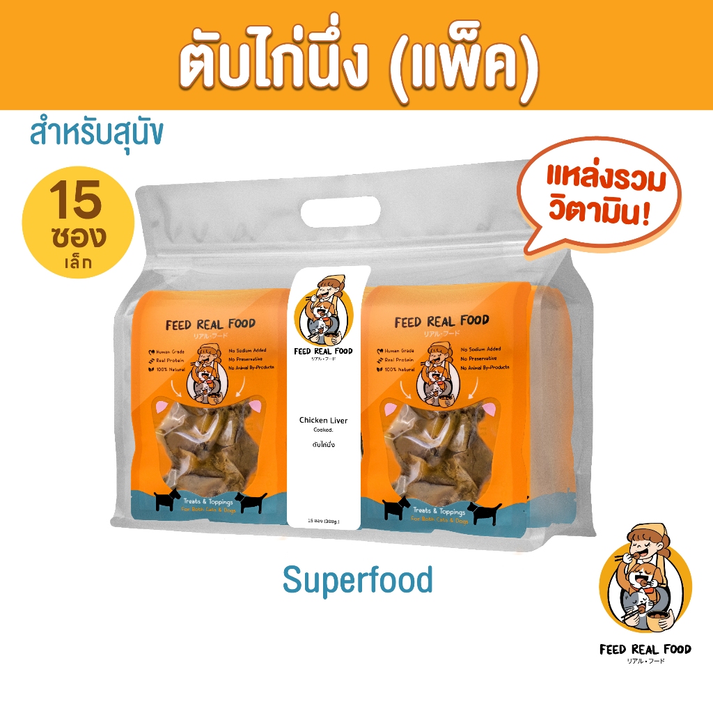 [แพ็คใหญ่ ขายดี] ตับไก่นึ่ง อาหารหมา ขนมหมา สุนัข Feed Real Food