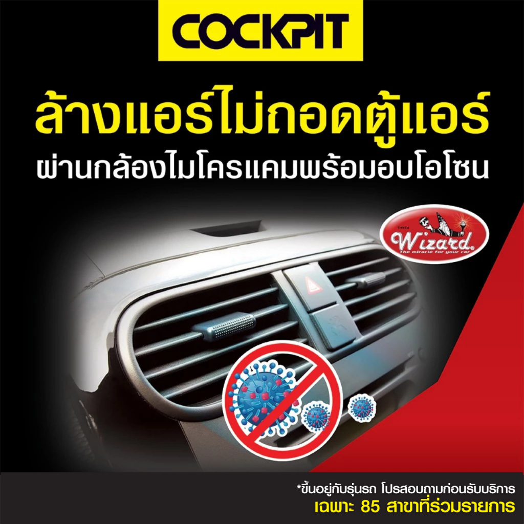 COCKPIT ล้างตู้แอร์+อบโอโซน Air Klean สำหรับรถญี่ปุ่น รับบริการที่ค็อกพิท 86 สาขาร่วมรายการ