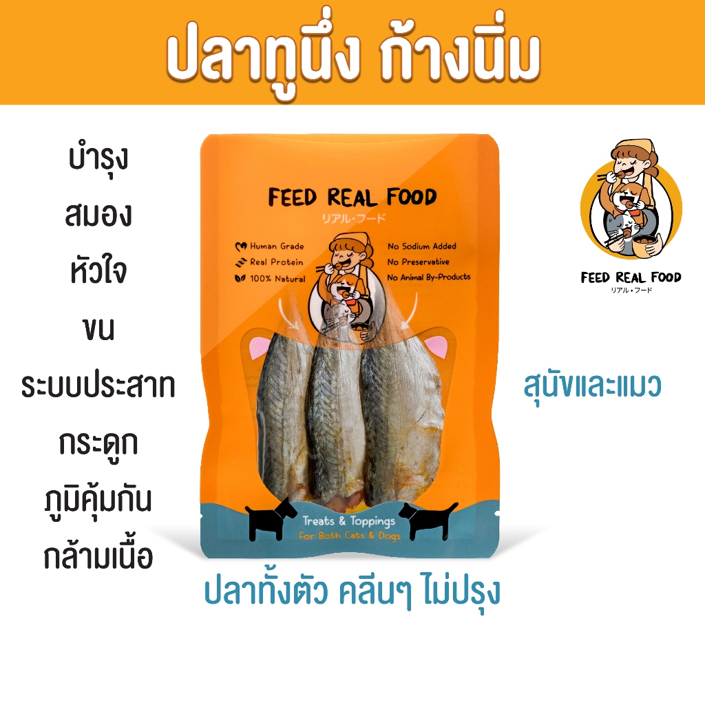 [ซอง] อาหารหมา อาหารแมว ปลาทูนึ่งก้างนิ่ม อาหารเปียก ขนมหมา ขนมแมว Feed Real Food