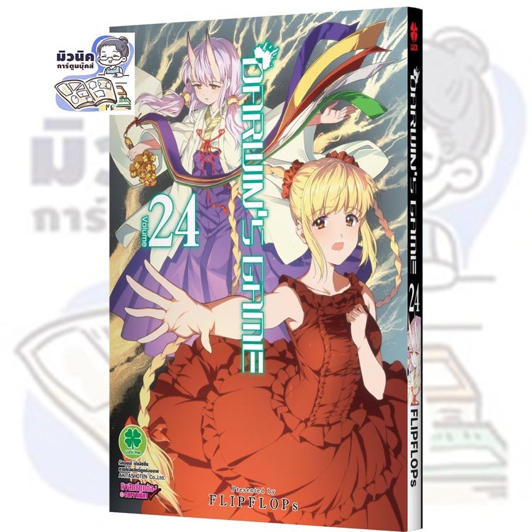 Darwin's Game เล่ม 17-24 [แยกเล่ม]