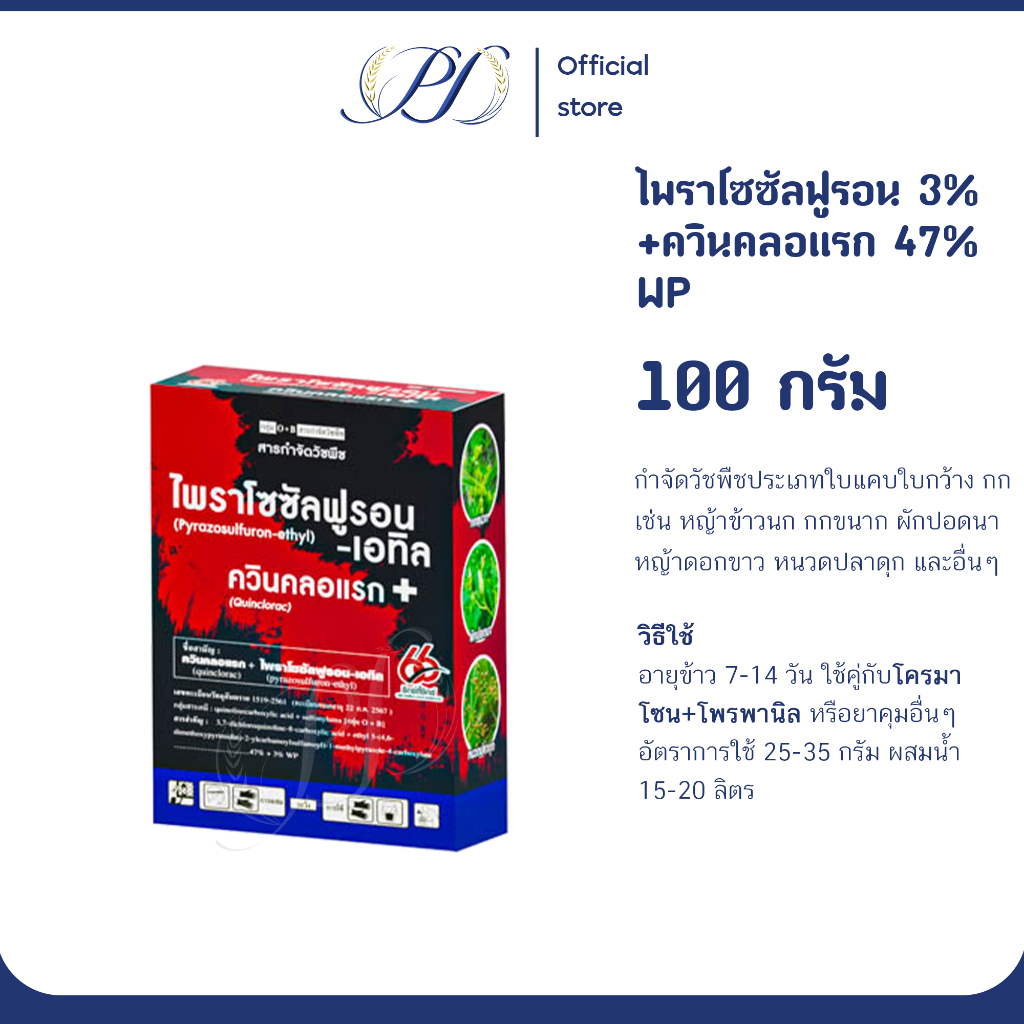 ไพราโซซัลฟูรอน เอทิล 3% +ควินคลอแรก 47% WP 100 กรัม กำจัดหญ้าในนาข้าว ใบแคบ ใบกว้าง