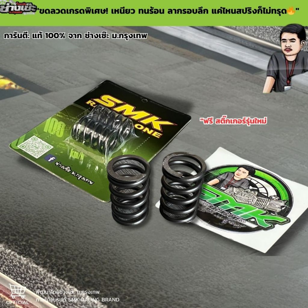 สปริงวาล์ว SMK ช่างเซ๊ะ ม.กรุงเทพ แท้ 100% (ขดลวดพิเศษ) รองรับ13,500++รอบ W110i/125/LED/ปลาวาฬ/Sonic
