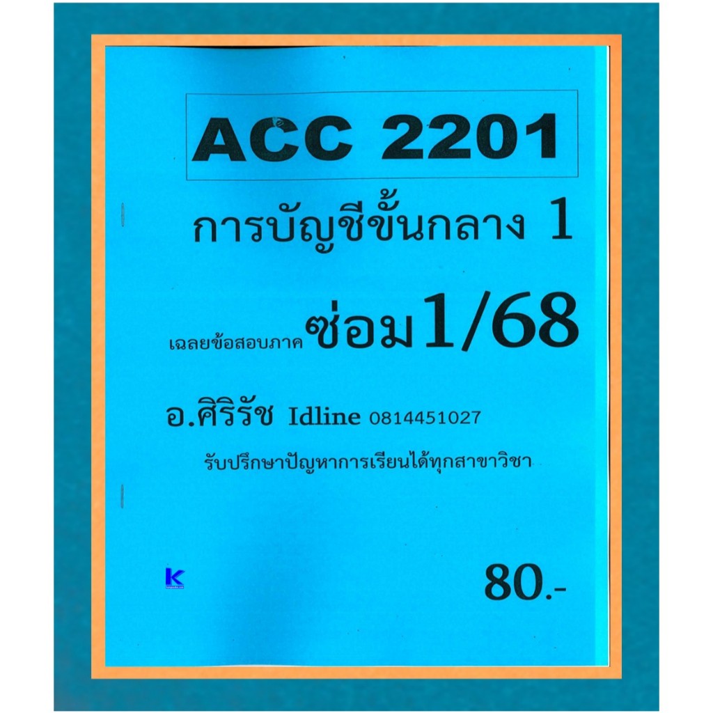 ข้อสอบชีทราม ACC2201 การบัญชีขั้นกลาง 1 (ข้อสอบอัตนัย+ปรนัย) ภาคซ่อม 1/68