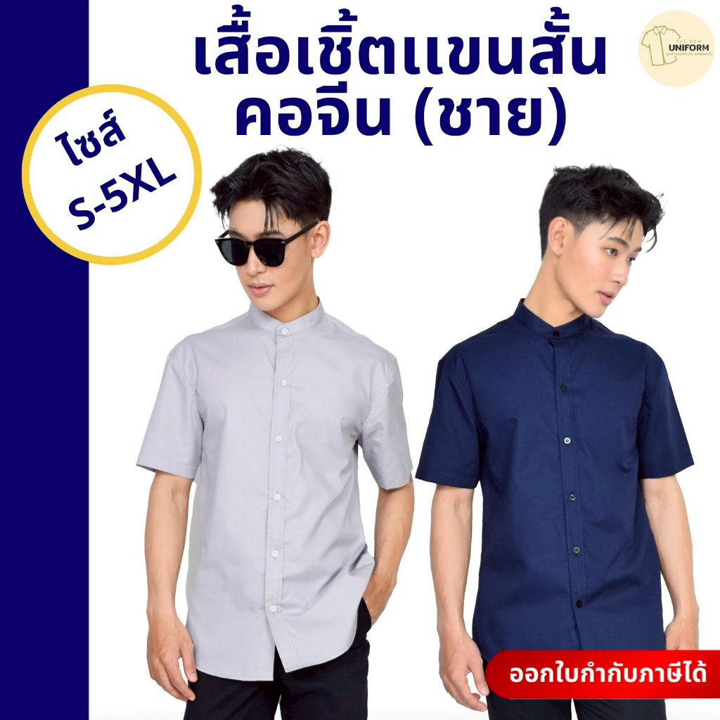 🚛🇹🇭The Bow เสื้อเชิ้ตผู้ชายคอจีน แขนสั้น ผ้าคอตตอนแท้นุ่มสบาย ไซส์ S-5XL ระบายอากาศดี สไตล์มินิมอล