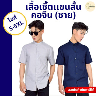 🚛🇹🇭The Bow เสื้อเชิ้ตผู้ชายคอจีน แขนสั้น ผ้าคอตตอนแท้นุ่มสบา…