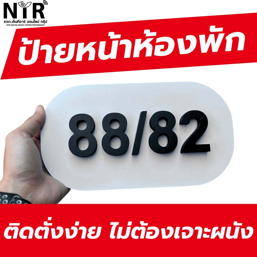 ป้ายบ้านเลขที่สีขาวตัวอักษรดำ หนา 10 มม. ตัวเลขนูน 15 มม. กันแดดกันฝน