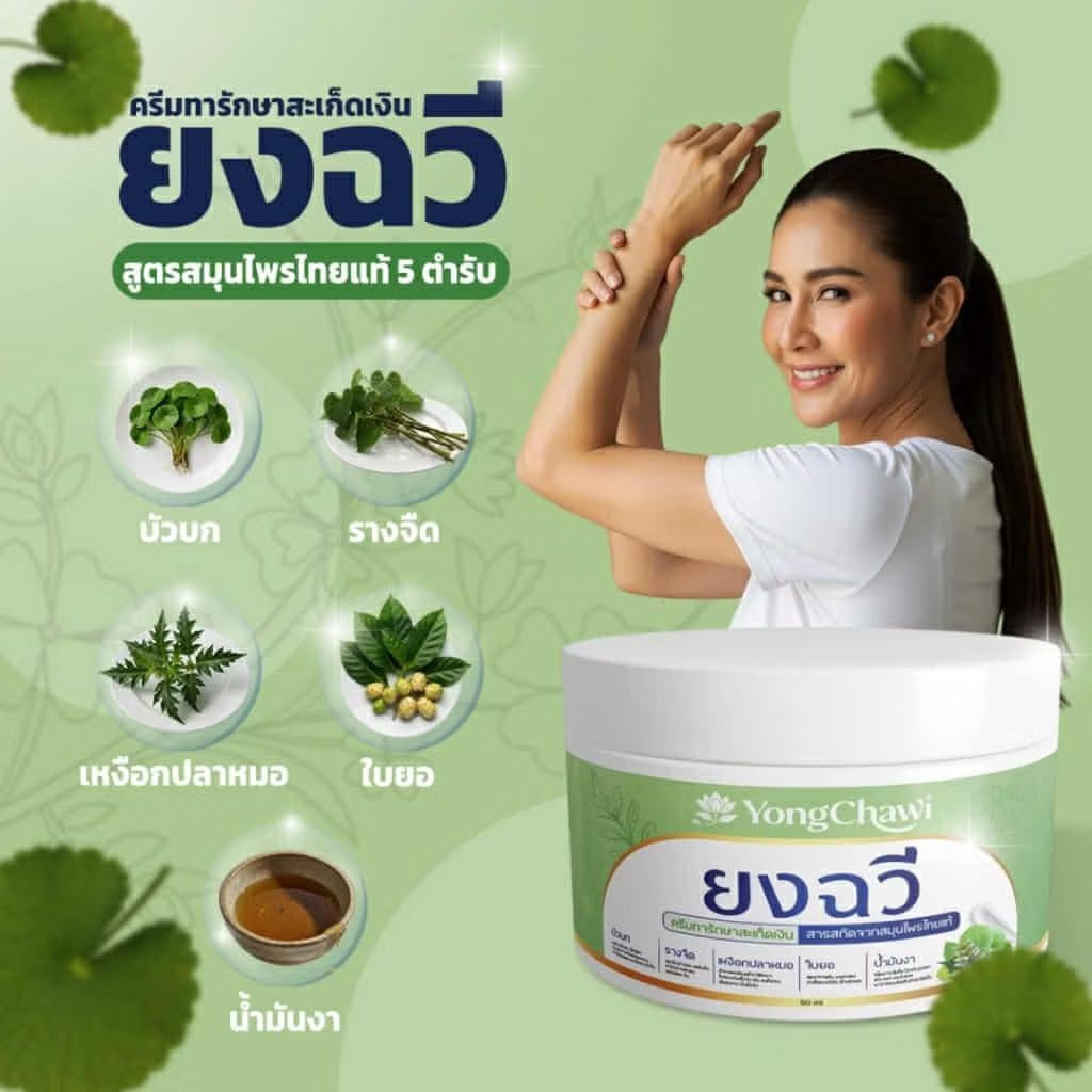 🌿 ยงฉวี 🌿 ครีมทาผิวภายนอก พร้อมบำรุง สูตรสมุนไพรแท้ 5 ตำหรับ🌿 ขนาด 50 กรัม