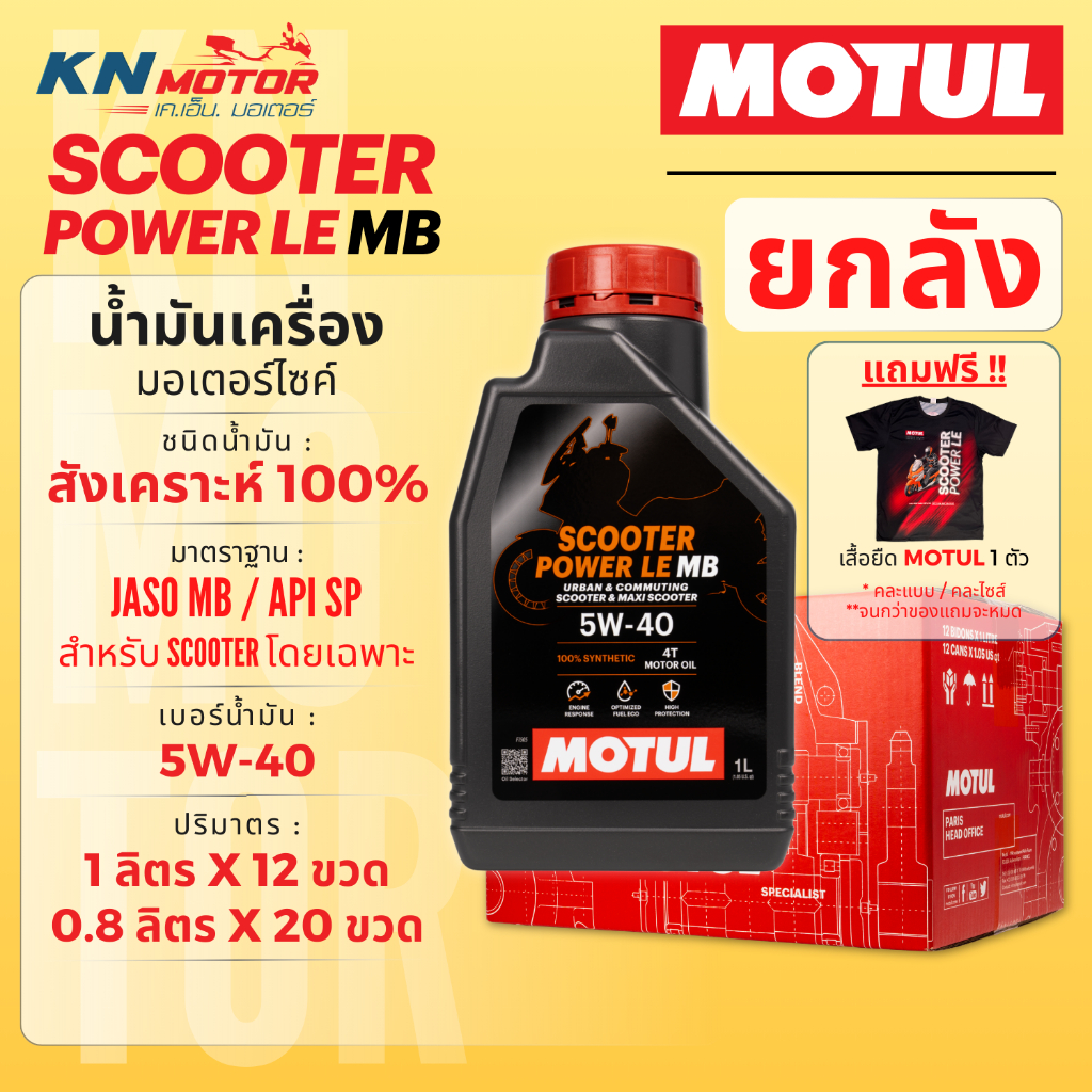 [ยกลัง] MOTUL Scooter Power LE MB น้ำมันเครื่องสังเคราะห์แท้ 100% (5W-40) มาตรฐาน API SP / JASO MB มีขนาด 0.8L และ 1L