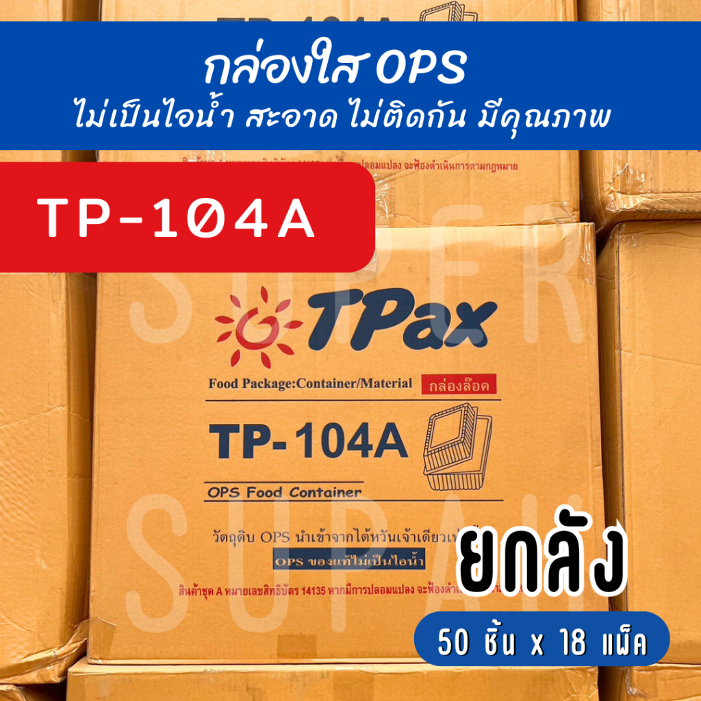 [ยกลัง] TP - 104A กล่องใส OPS แบบล็อค (50 ชิ้น x 18 แพ็ค)