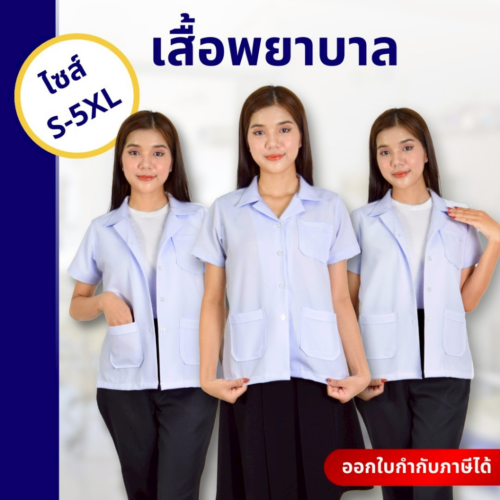 🚛🇹🇭 เสื้อพยาบาล ชุดพยาบาล เสื้อกาวน์แขนสั้น ผู้ช่วยแพทย์ ทางการแพทย์ เนื้อผ้าดี ไม่ยับใส่สบาย สีขาว