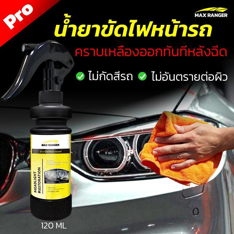 Max ranger ชุดน้ำยาขจัดคราบเหลืองไฟหน้ายอดฮิต สินค้าขายดี10000+ฟื้นฟูไฟหน้าให้ใสเหมือนใหม่ ใช้งานง่ายได้ผลใน5นาที