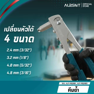 ALPSMT คีมย้ำรีเวท คีมย้ำอเนกประสงค์ ขนาด 10 นิ้ว / 10.5 นิ้ว (Hand Riveter)