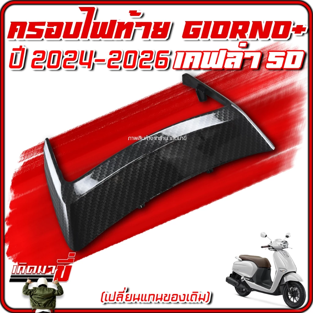 ครอบไฟท้าย Giorno 2024-2026 เคฟล่า 5D thumbnail 9