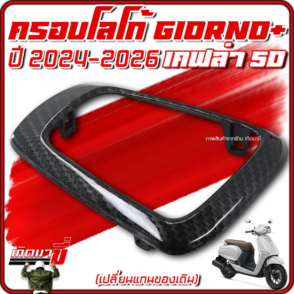 ครอบโลโก้ Giorno+ ปี 2024-2026 ลายเคฟล่า 5D thumbnail 8
